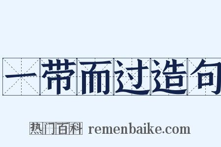 一带而过造句是什么意思的图片